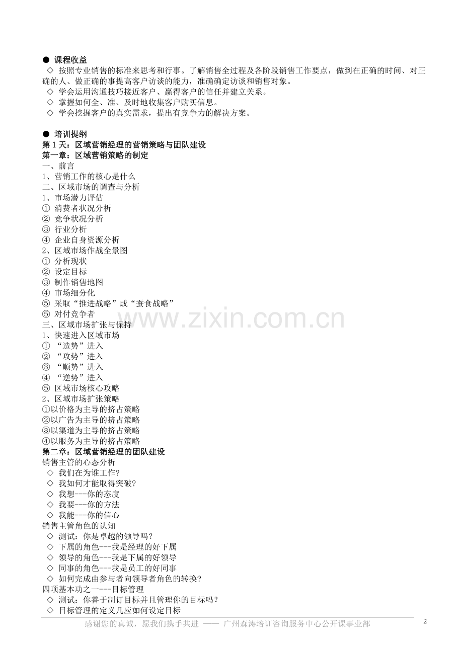 销售培训-销售经理、市场经理核心技能实.doc_第2页