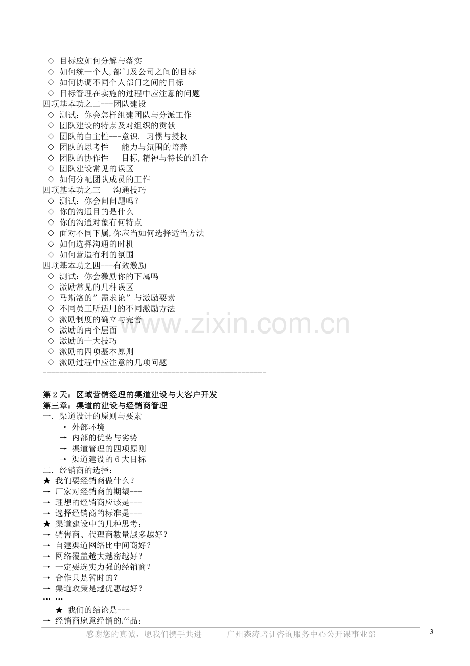 销售培训-销售经理、市场经理核心技能实.doc_第3页