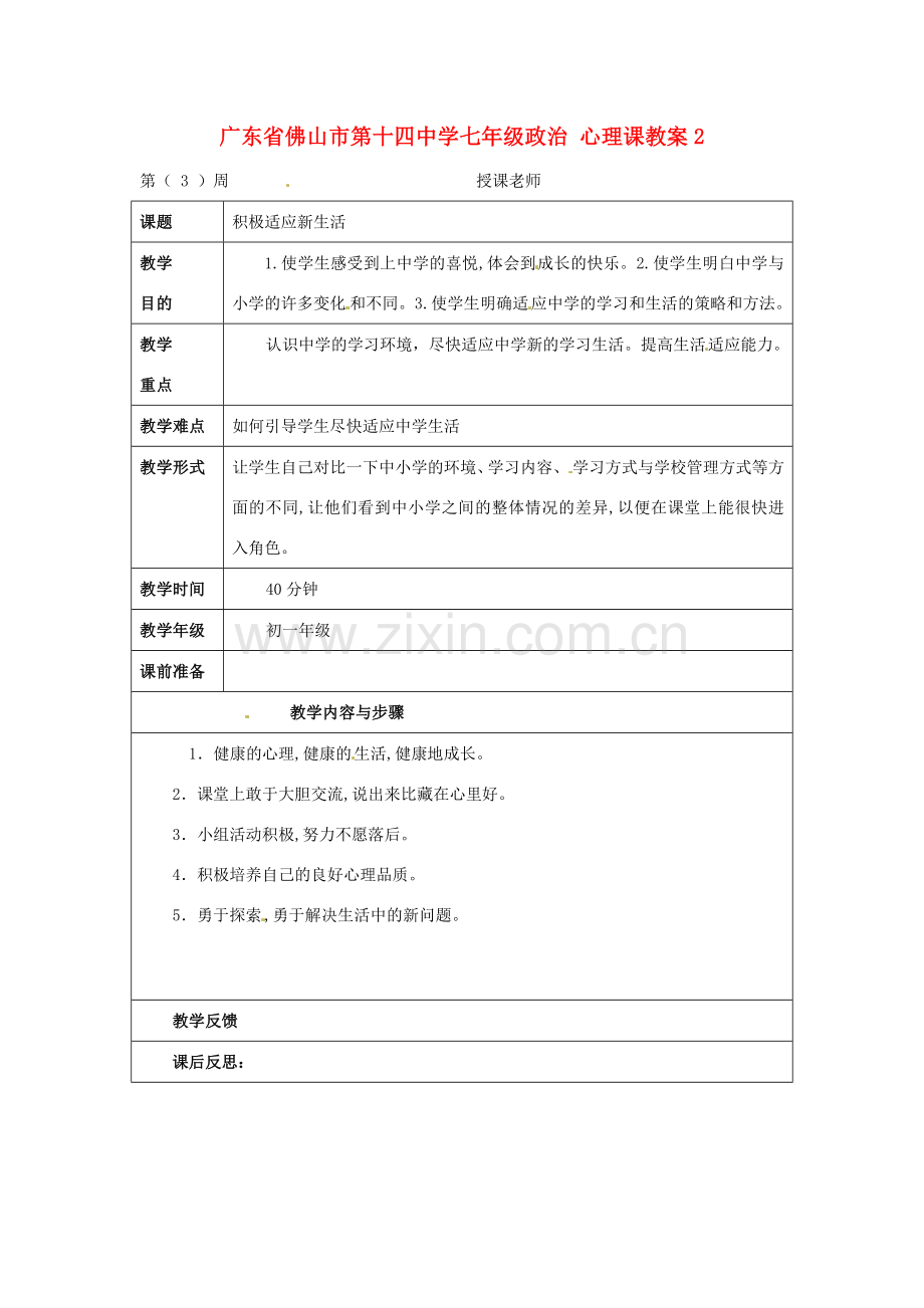 广东省佛山市第十四中学七年级政治 心理课教案2.doc_第1页