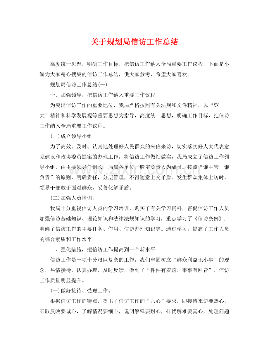 关于规划局信访工作总结 .docx_第1页