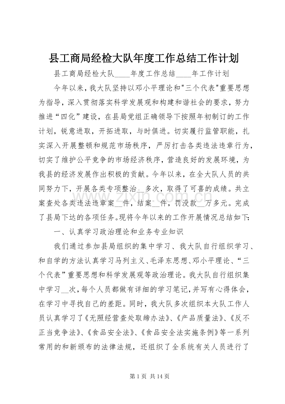 县工商局经检大队年度工作总结工作计划.docx_第1页