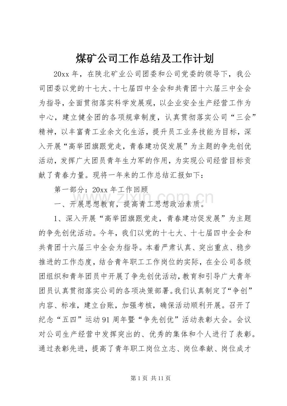 煤矿公司工作总结及工作计划 .docx_第1页