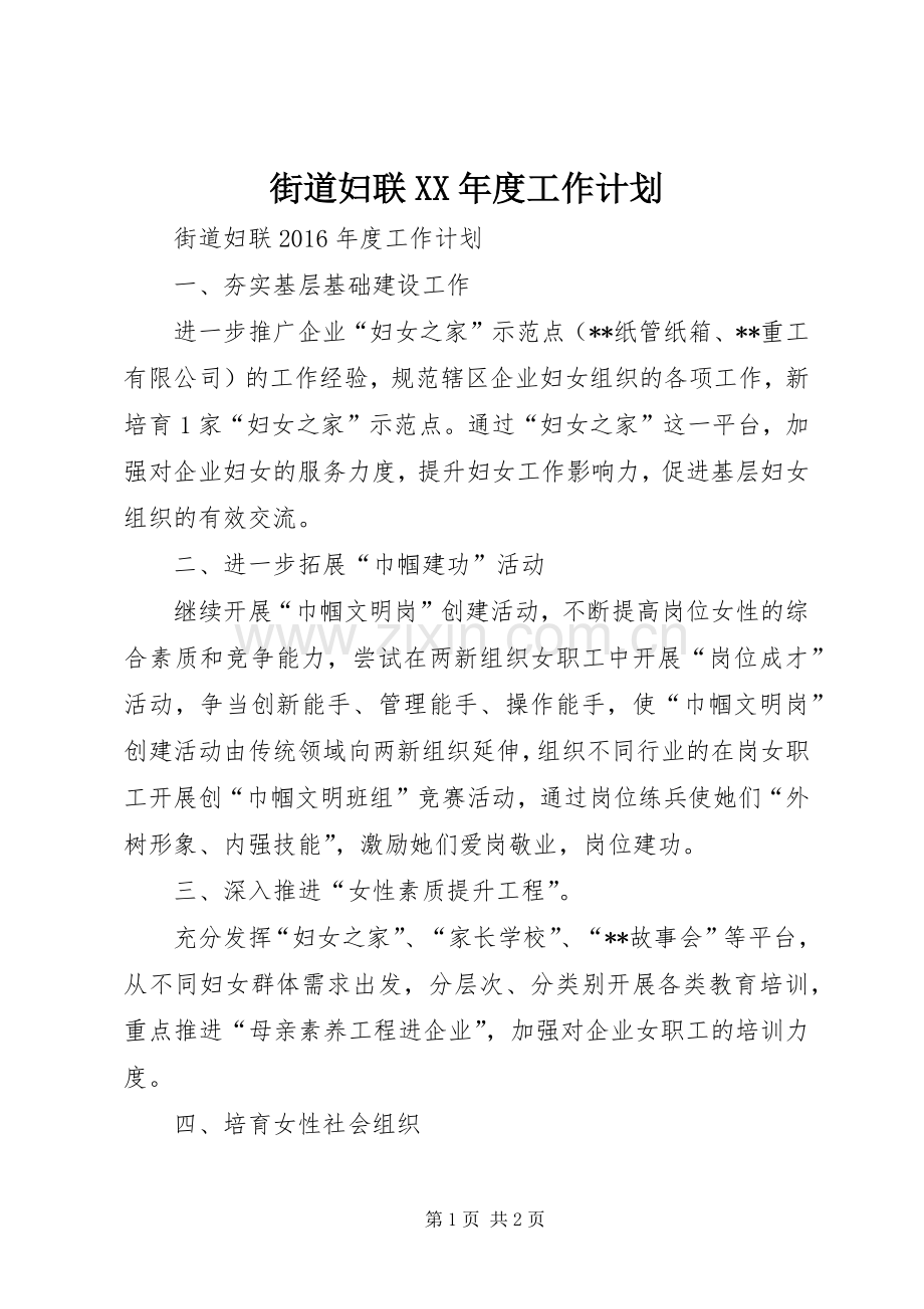 街道妇联XX年度工作计划.docx_第1页