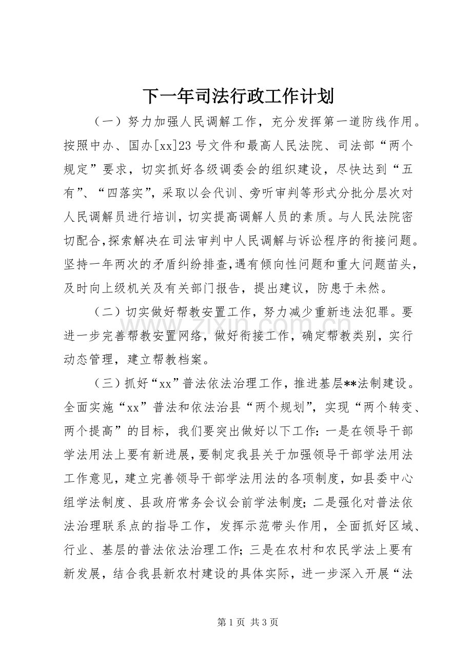 下一年司法行政工作计划.docx_第1页