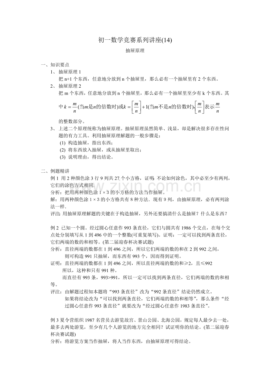 初一数学竞赛系列讲座(14)抽屉原理.doc_第1页