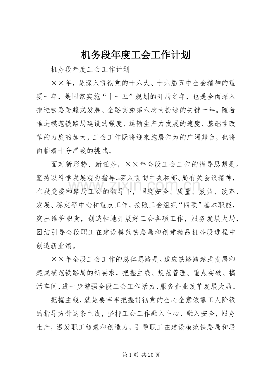 机务段年度工会工作计划 .docx_第1页