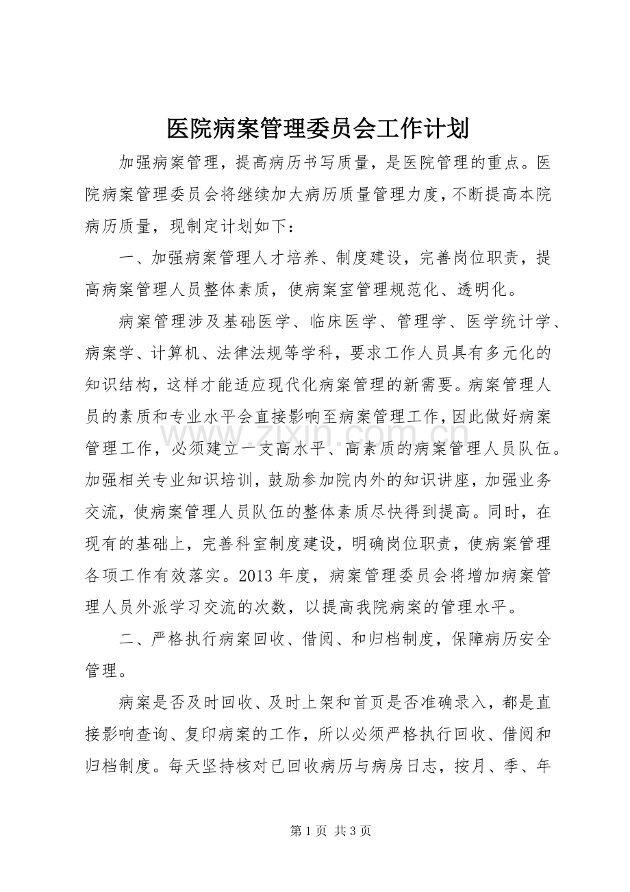 医院病案管理委员会工作计划.docx_第1页