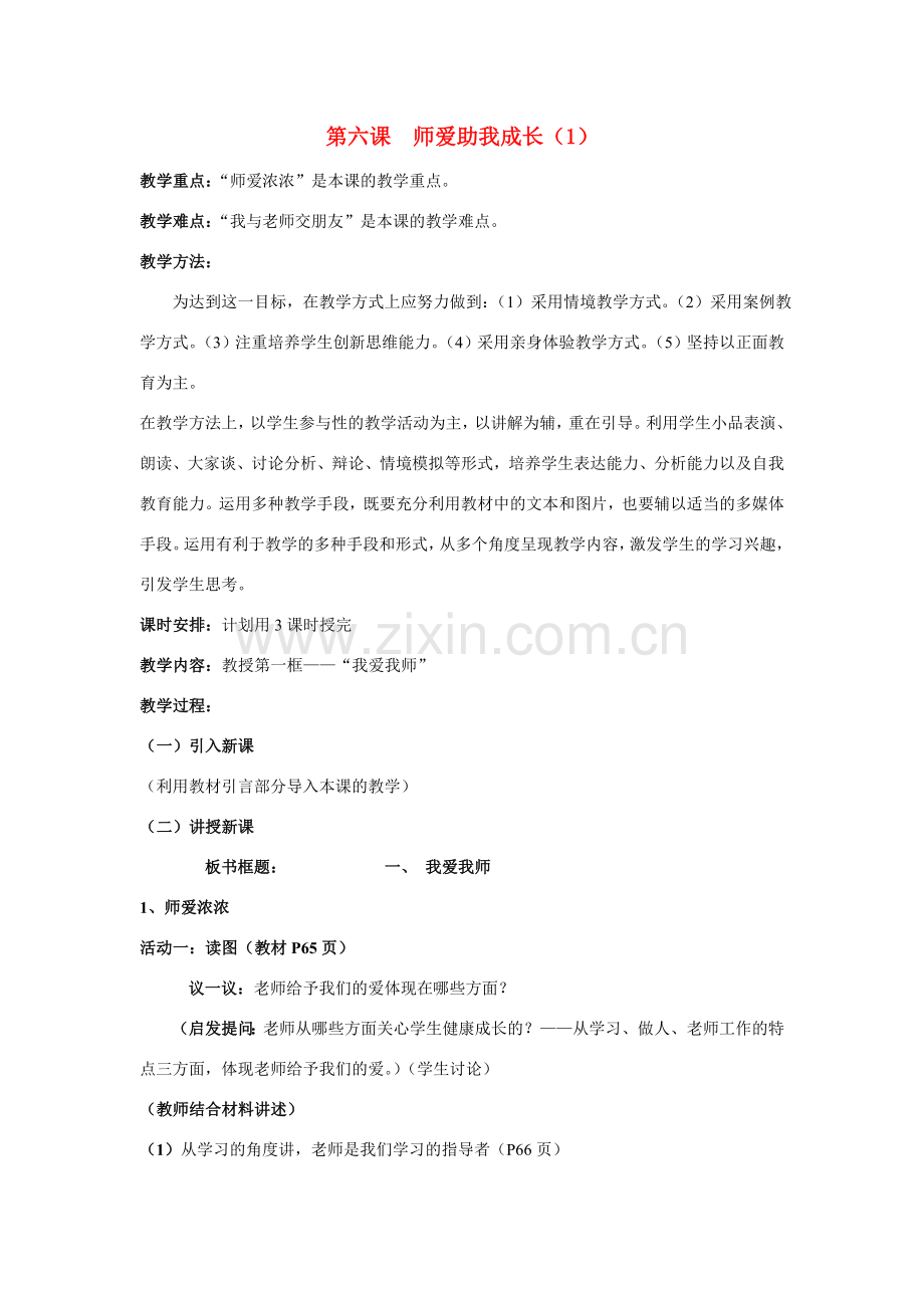 七年级政治上第三单元第六课师爱助我成长（1） 教案鲁教版.doc_第1页