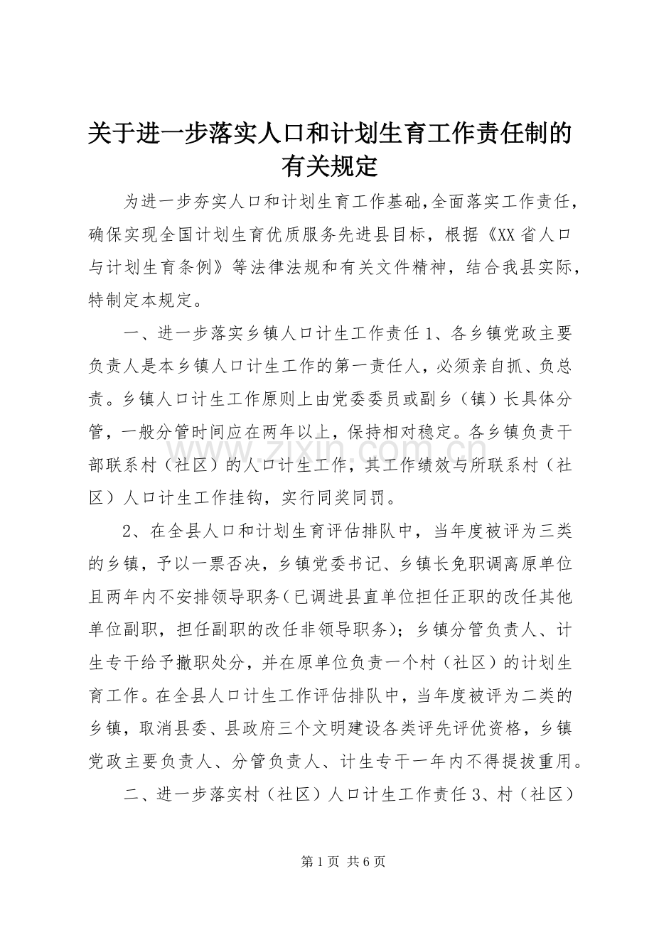 关于进一步落实人口和计划生育工作责任制的有关规定.docx_第1页