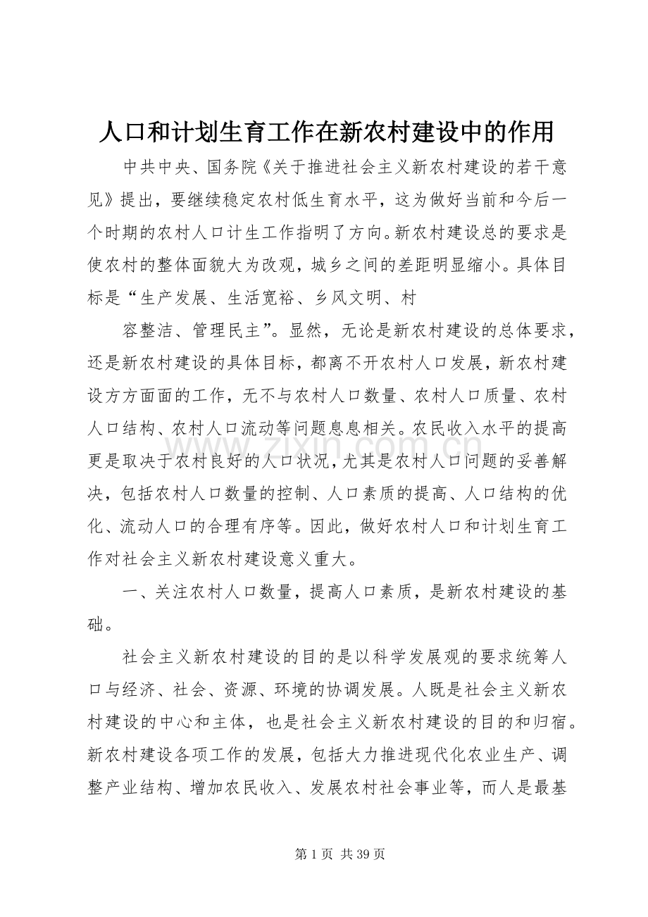 人口和计划生育工作在新农村建设中的作用 .docx_第1页