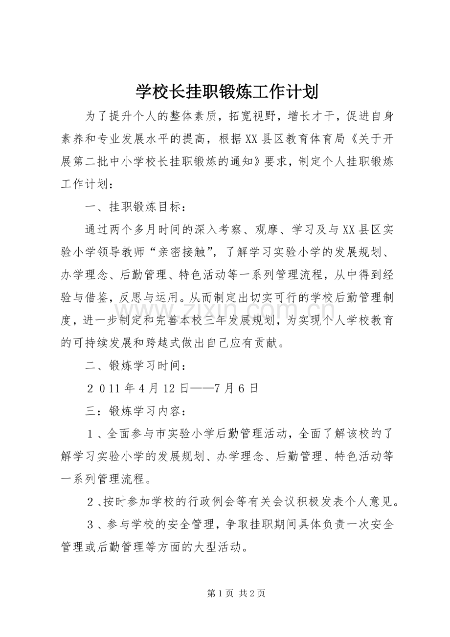 学校长挂职锻炼工作计划.docx_第1页