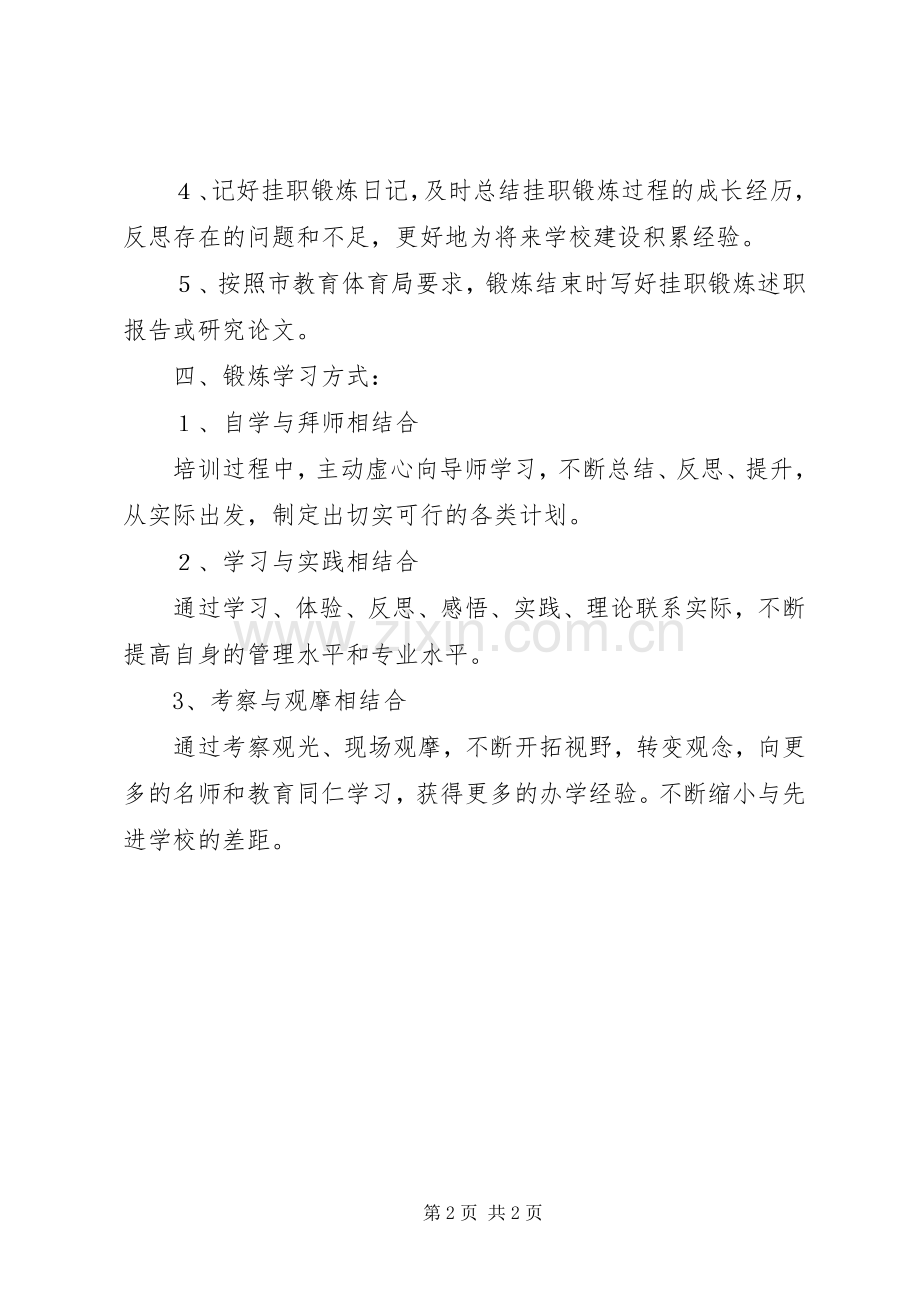 学校长挂职锻炼工作计划.docx_第2页