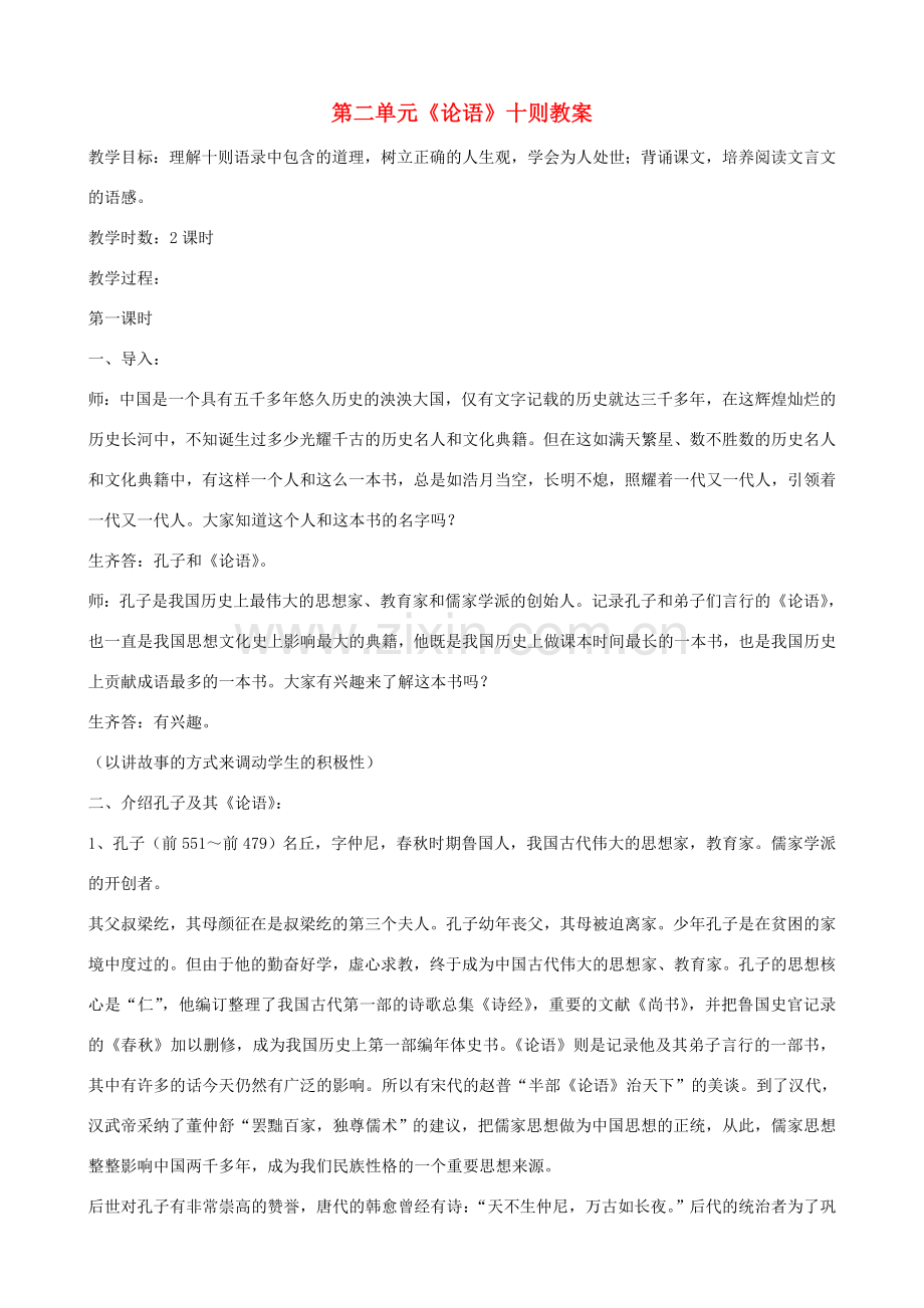 山东省济宁市实验中学七年级语文上册 第十课《论语》十则教案2 新人教版.doc_第1页