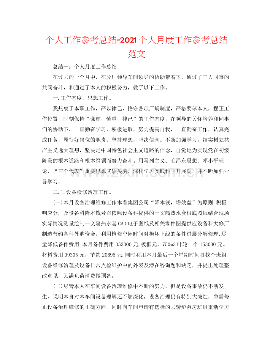 个人工作参考总结个人月度工作参考总结范文.docx_第1页