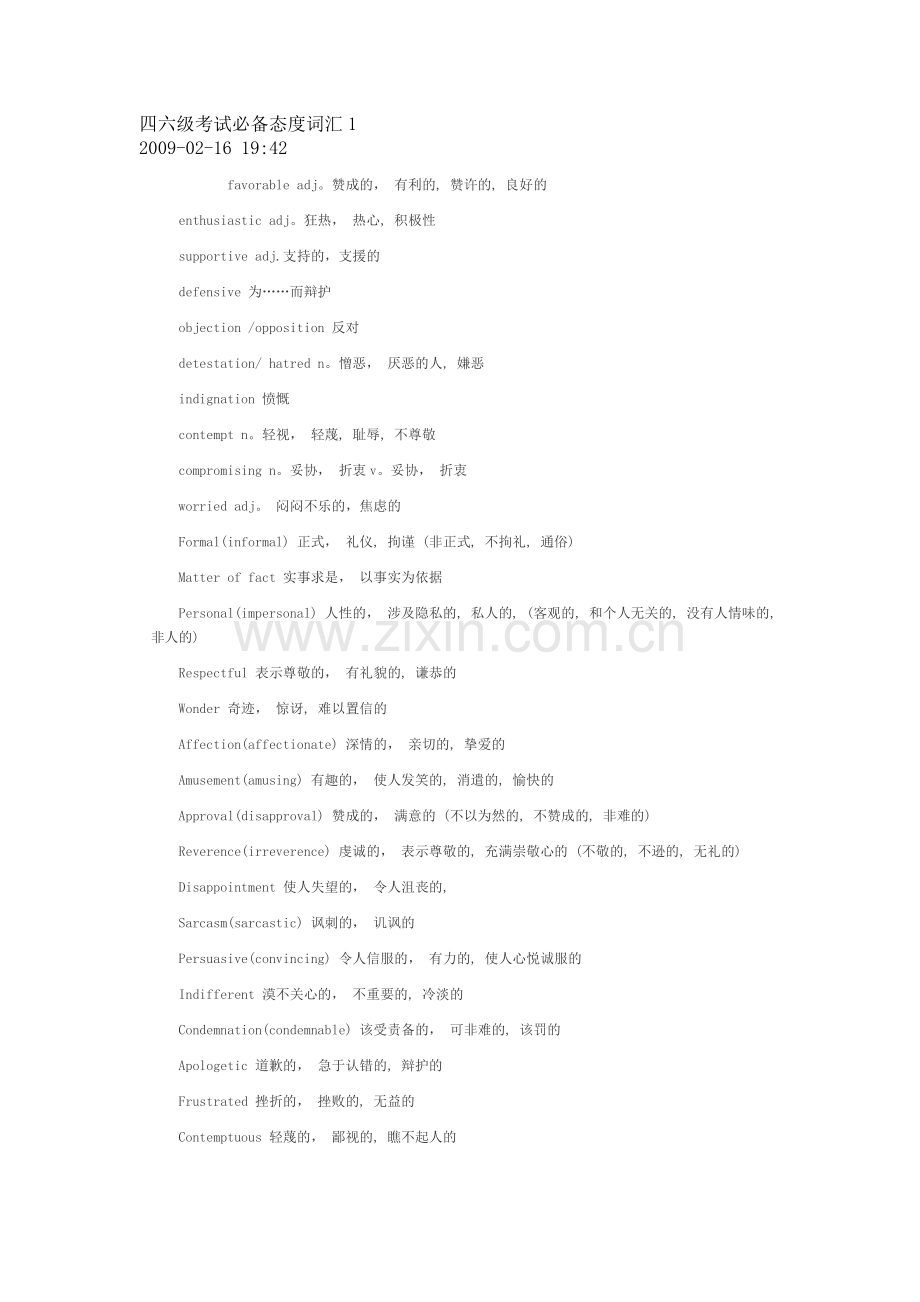 四六级考试必备态度词汇1.doc_第1页