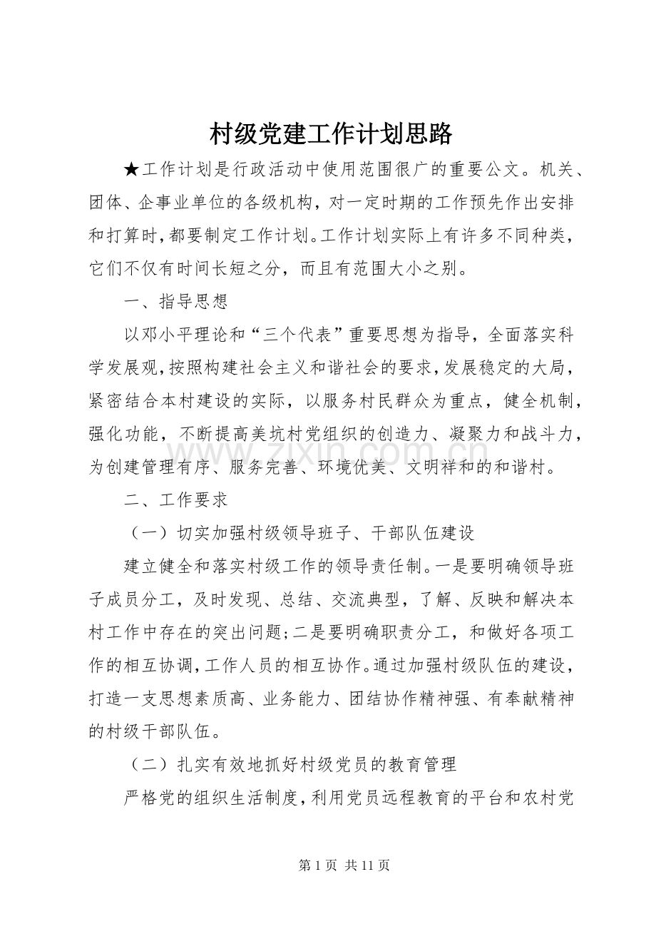 村级党建工作计划思路.docx_第1页