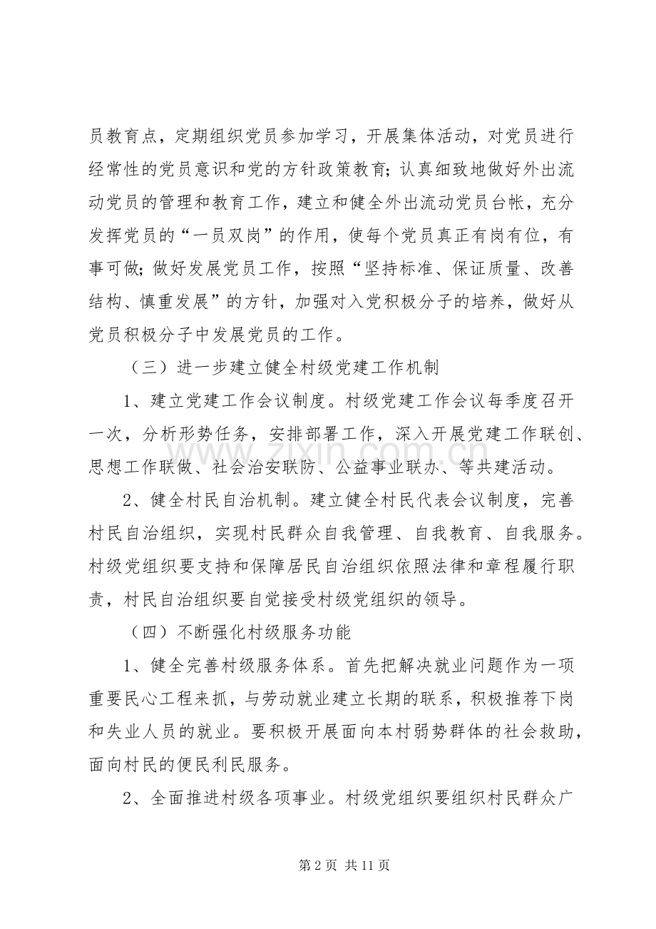 村级党建工作计划思路.docx_第2页