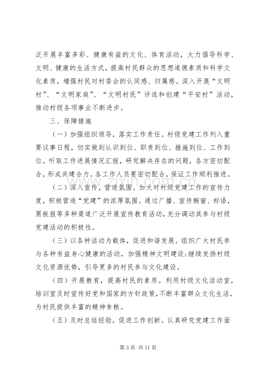 村级党建工作计划思路.docx_第3页