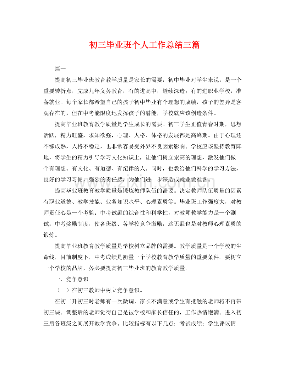 初三毕业班个人工作总结三篇 .docx_第1页