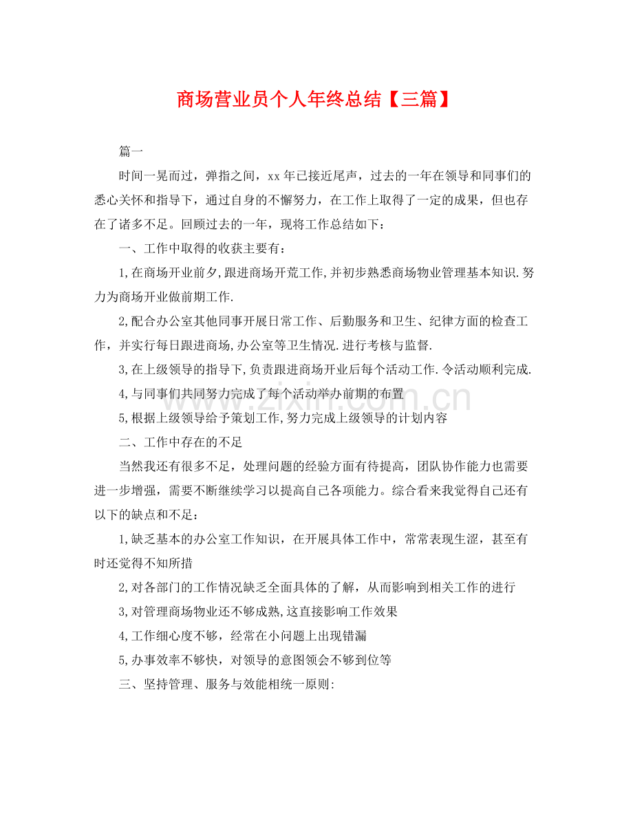 商场营业员个人年终总结【三篇】 .docx_第1页