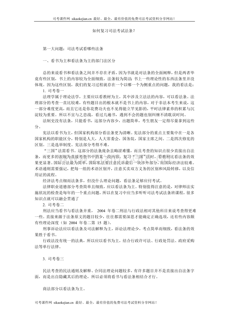 司法考试如何学习法条？.doc_第1页