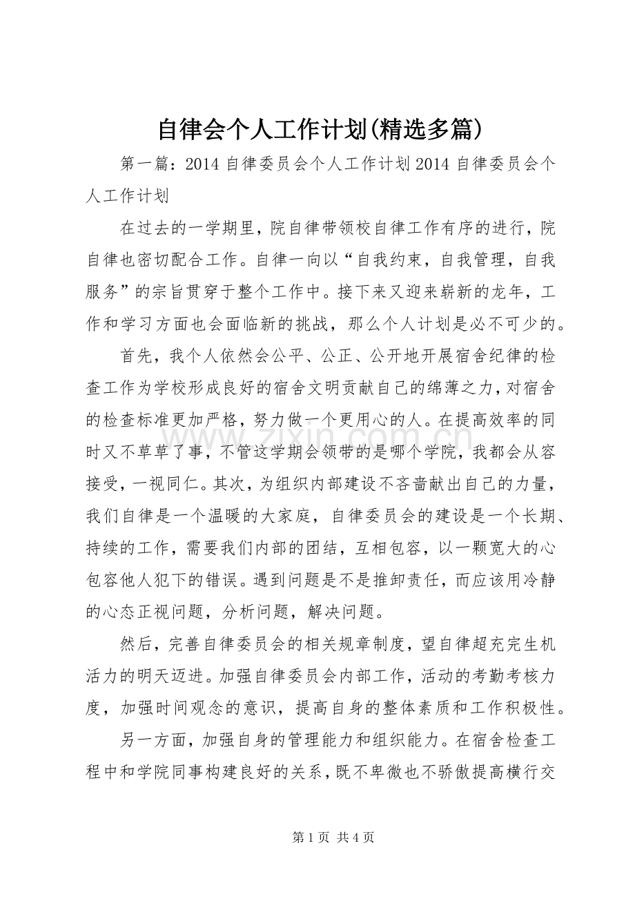 自律会个人工作计划(多篇) .docx_第1页