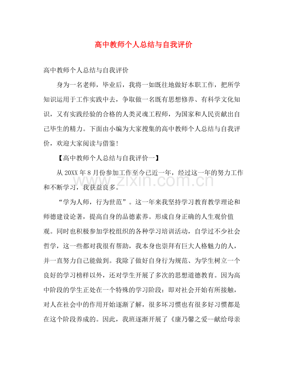 高中教师个人总结与自我评价 .docx_第1页