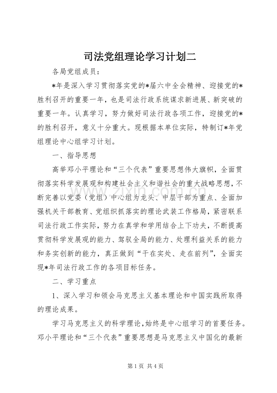 司法党组理论学习计划二.docx_第1页