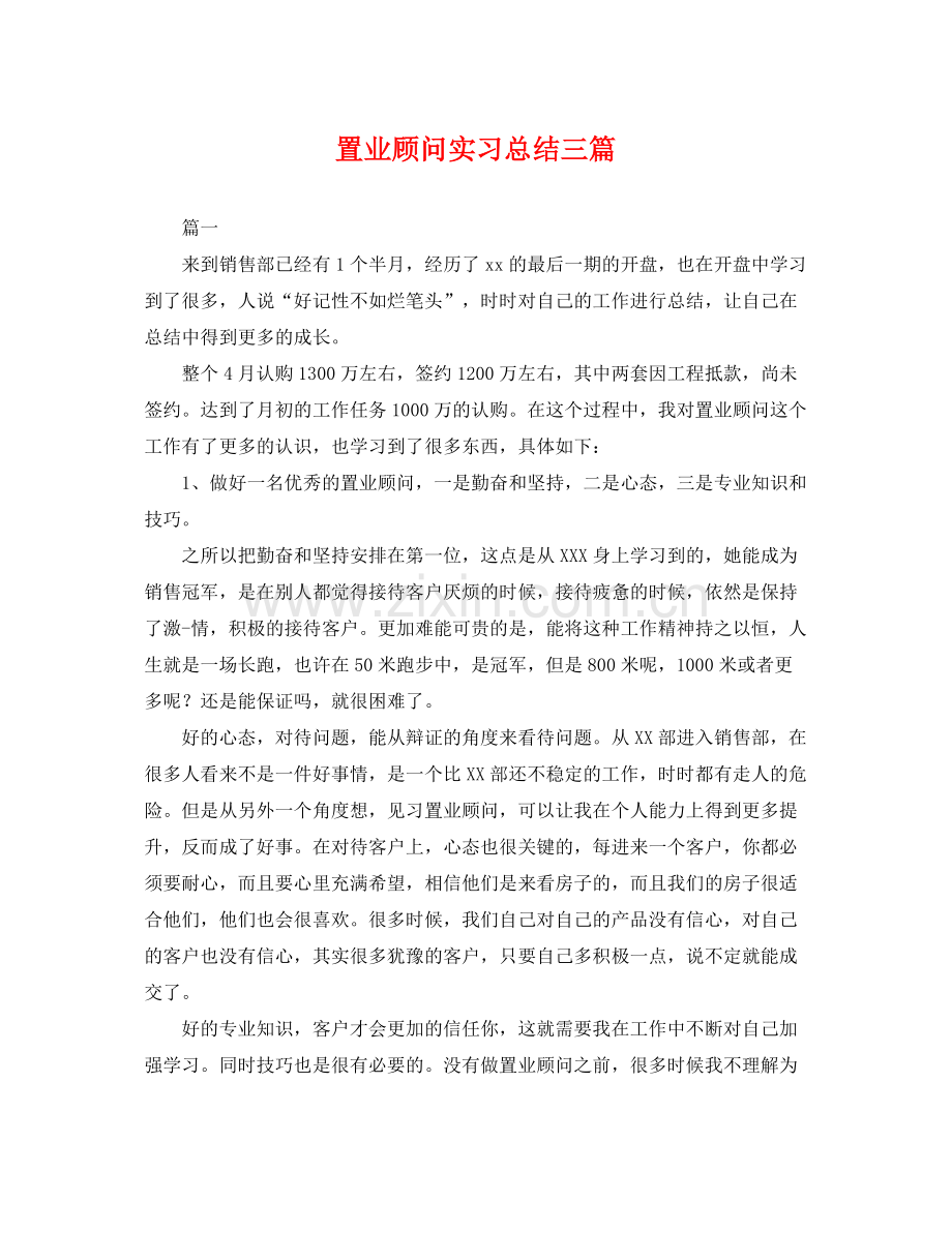 置业顾问实习总结三篇 .docx_第1页