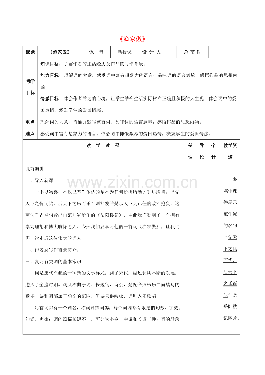 （秋季版）七年级语文下册 八《宋词二首》渔家傲教案 长春版-长春版初中七年级下册语文教案.doc_第1页