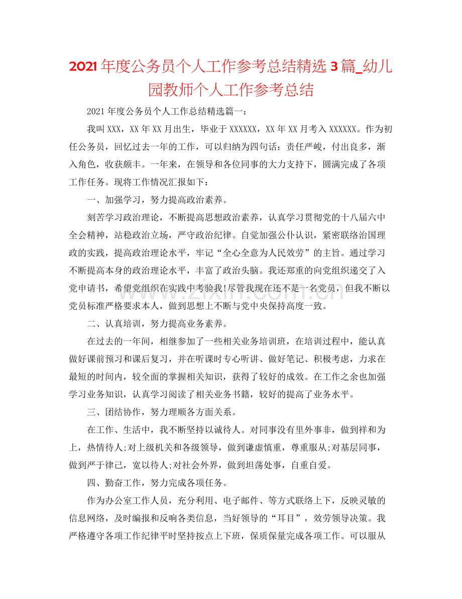 2021年度公务员个人工作参考总结3篇_幼儿园教师个人工作参考总结.docx_第1页