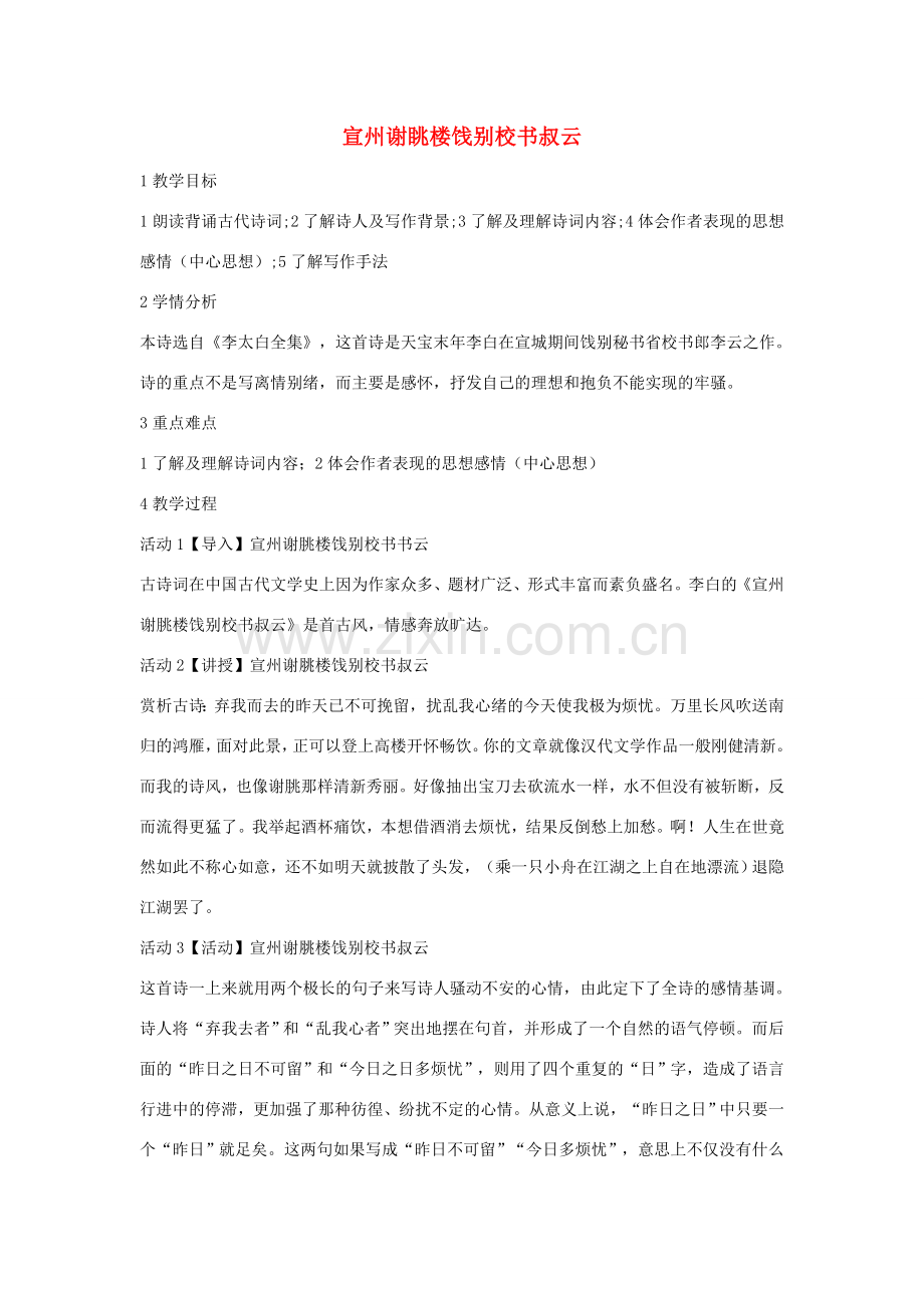 七年级语文下册 10 宣州谢眺楼饯别校书叔云教学设计1 长春版-长春版初中七年级下册语文教案.doc_第1页