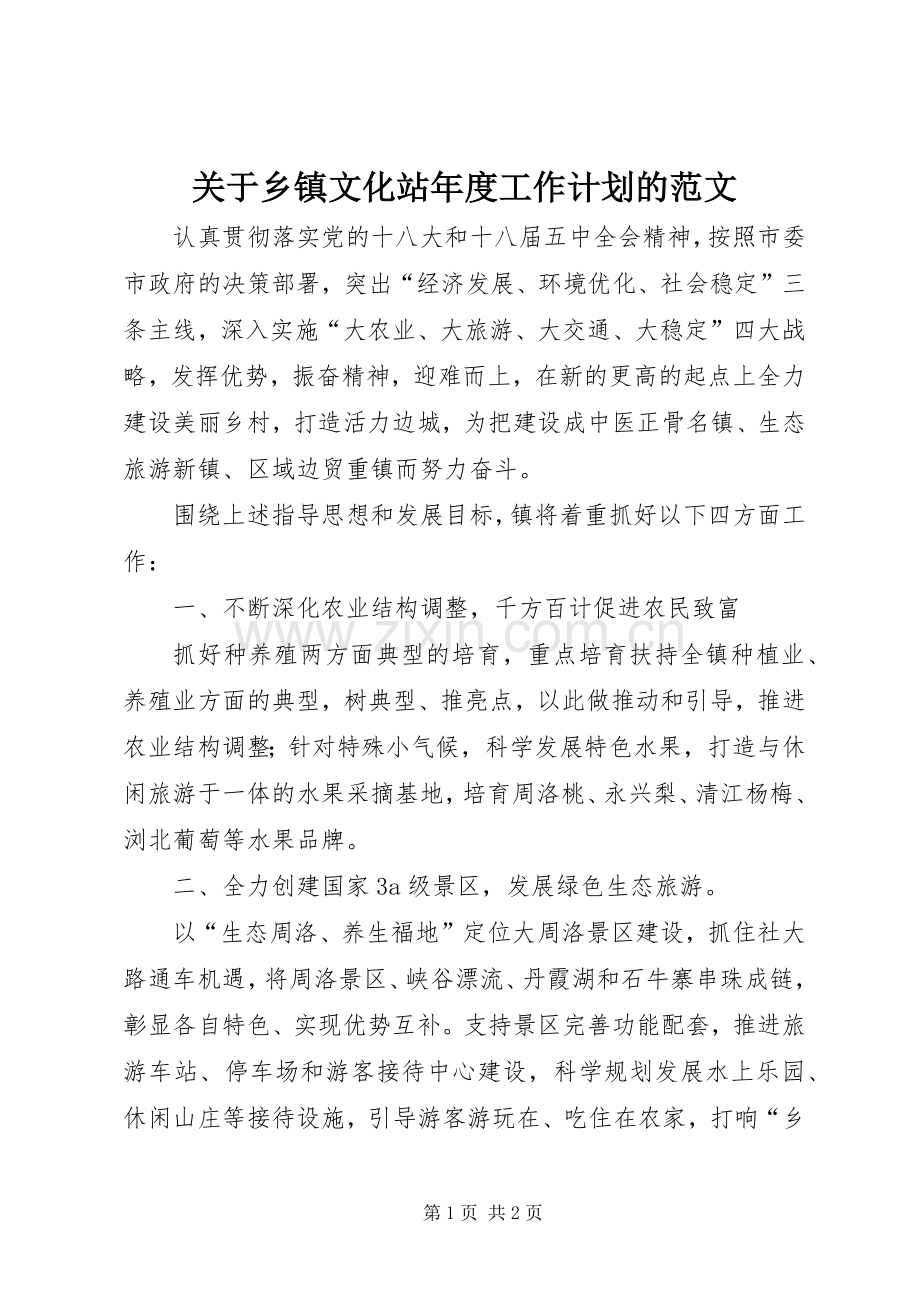 关于乡镇文化站年度工作计划的范文.docx_第1页