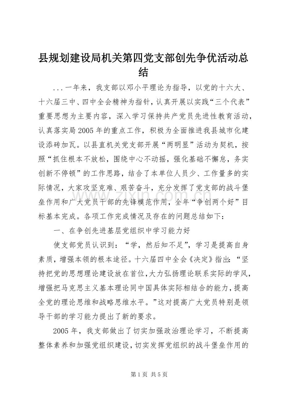 县规划建设局机关第四党支部创先争优活动总结 .docx_第1页