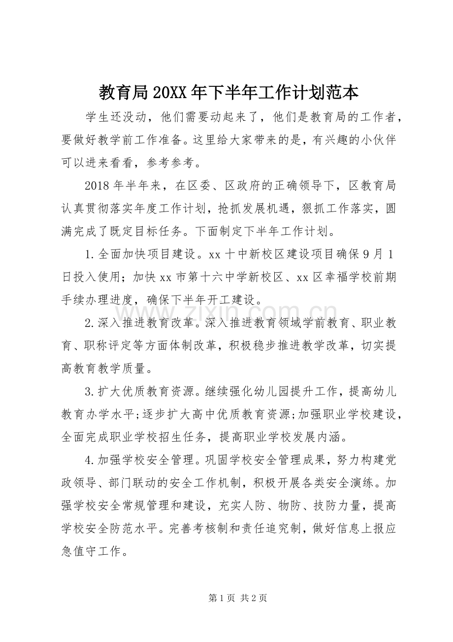 教育局20XX年下半年工作计划范本.docx_第1页