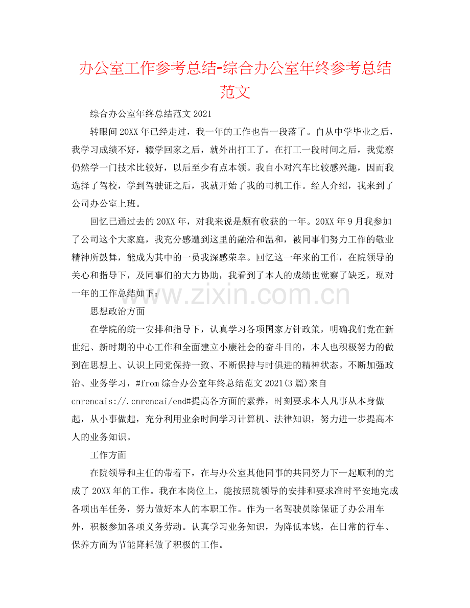 办公室工作参考总结综合办公室年终参考总结范文.docx_第1页