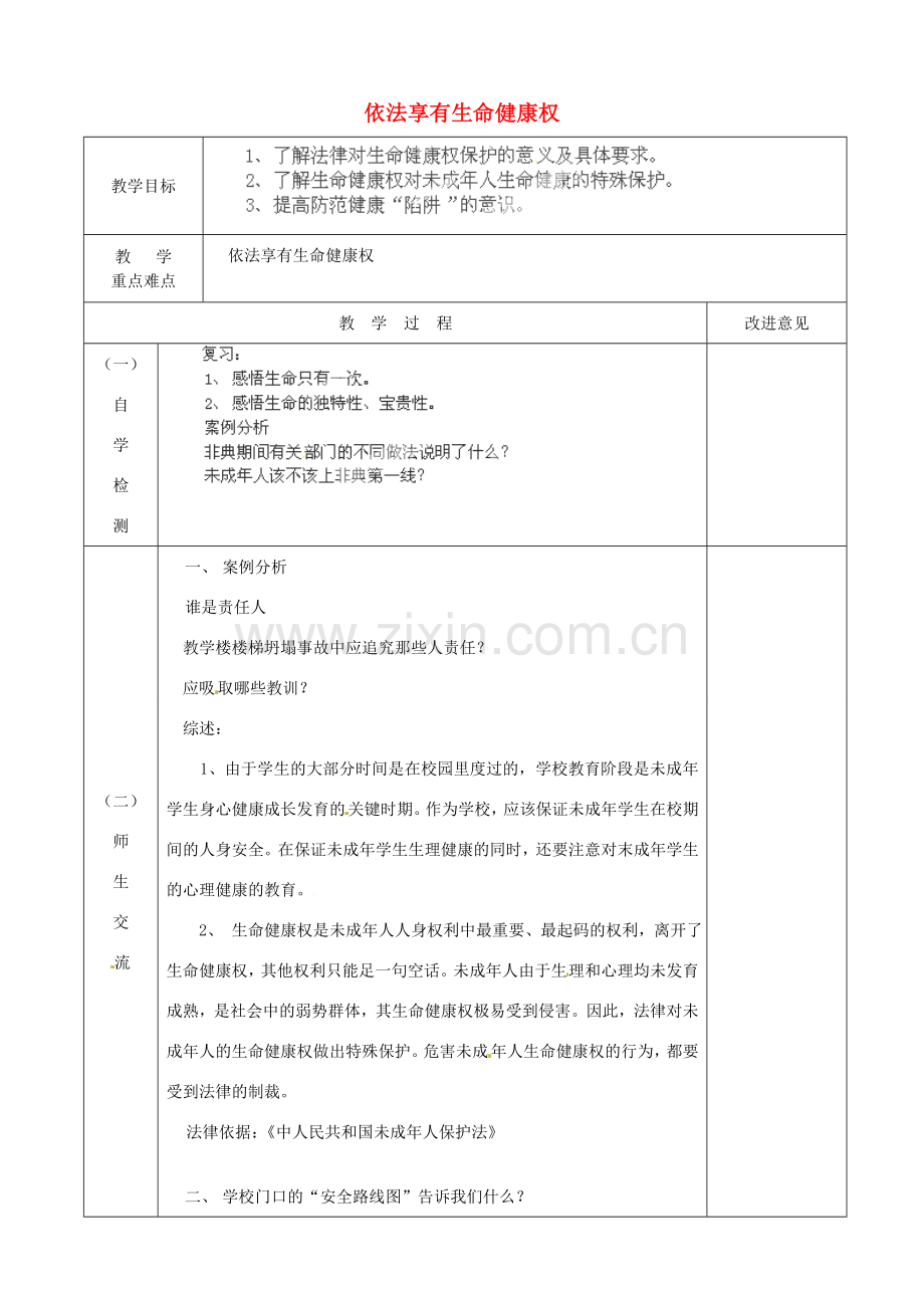 江苏省宿迁市宿城区埠子初级中学七年级政治下册 第21课 护佑生命安康 第1框 依法享有生命健康权教案 苏教版.doc_第1页