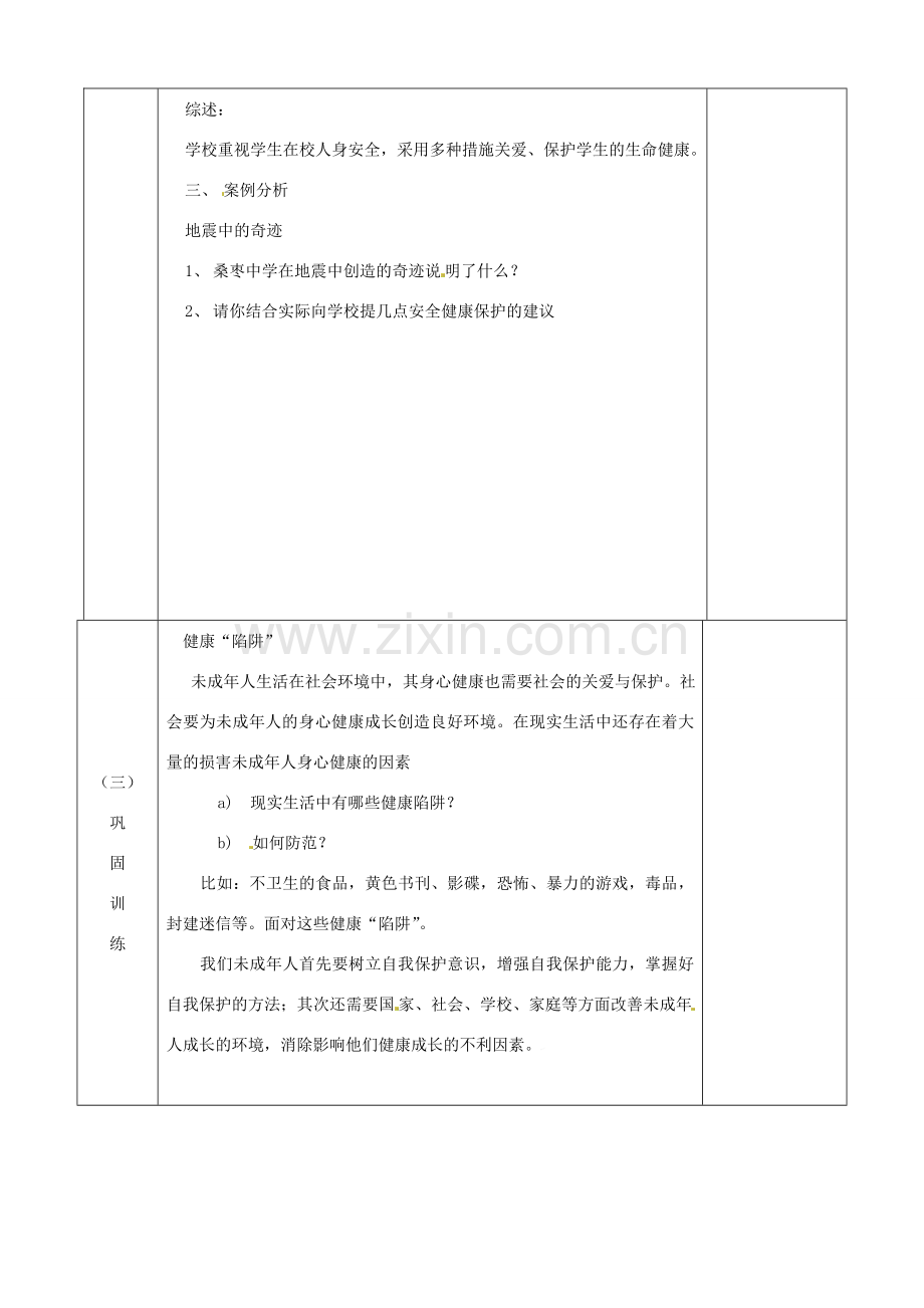 江苏省宿迁市宿城区埠子初级中学七年级政治下册 第21课 护佑生命安康 第1框 依法享有生命健康权教案 苏教版.doc_第2页