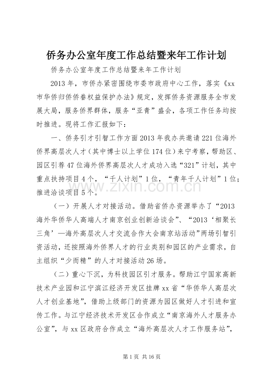 侨务办公室年度工作总结暨来年工作计划 .docx_第1页