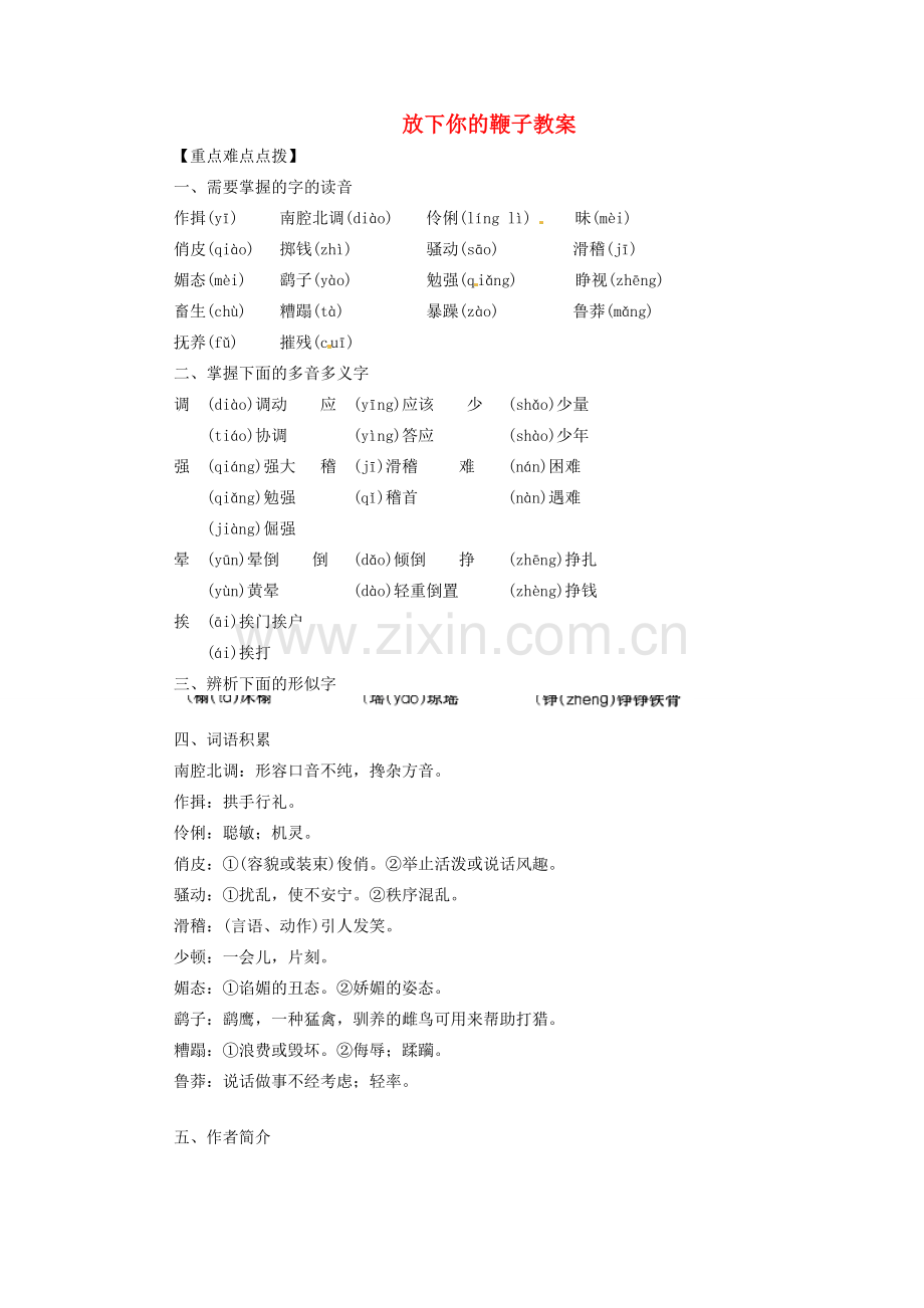 安徽省安庆市八年级语文下册 放下你的鞭子教案 语文版.doc_第1页