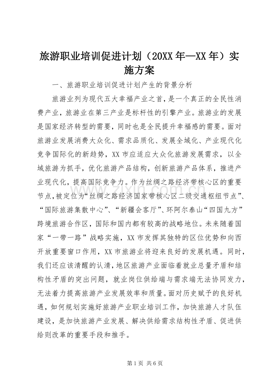 旅游职业培训促进计划（20XX年—XX年）实施方案.docx_第1页