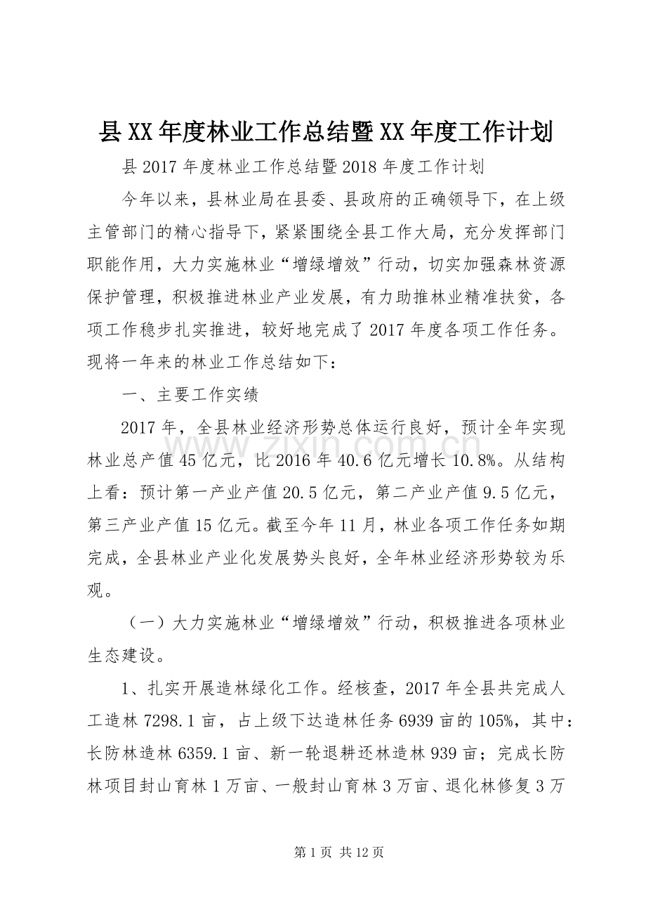 县XX年度林业工作总结暨XX年度工作计划.docx_第1页