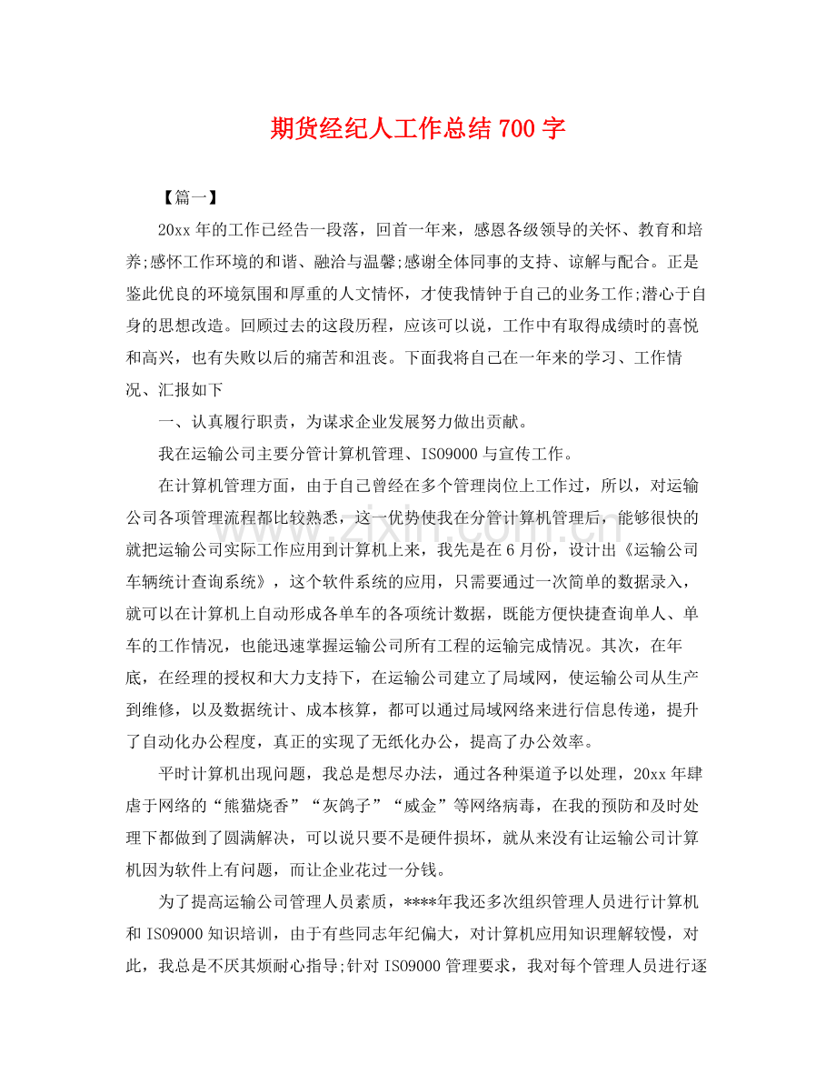 期货经纪人工作总结700字 .docx_第1页