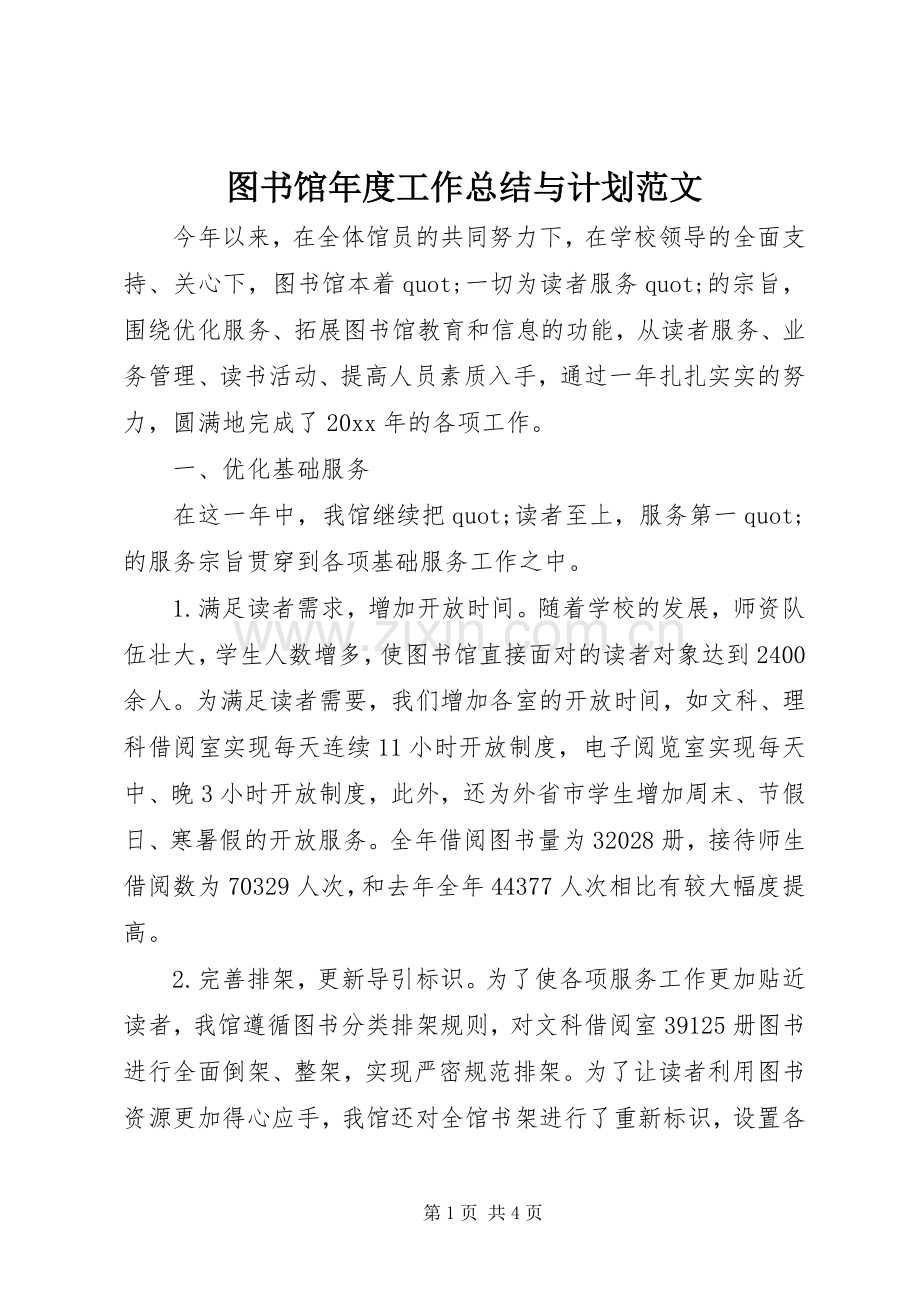 图书馆年度工作总结与计划范文.docx_第1页