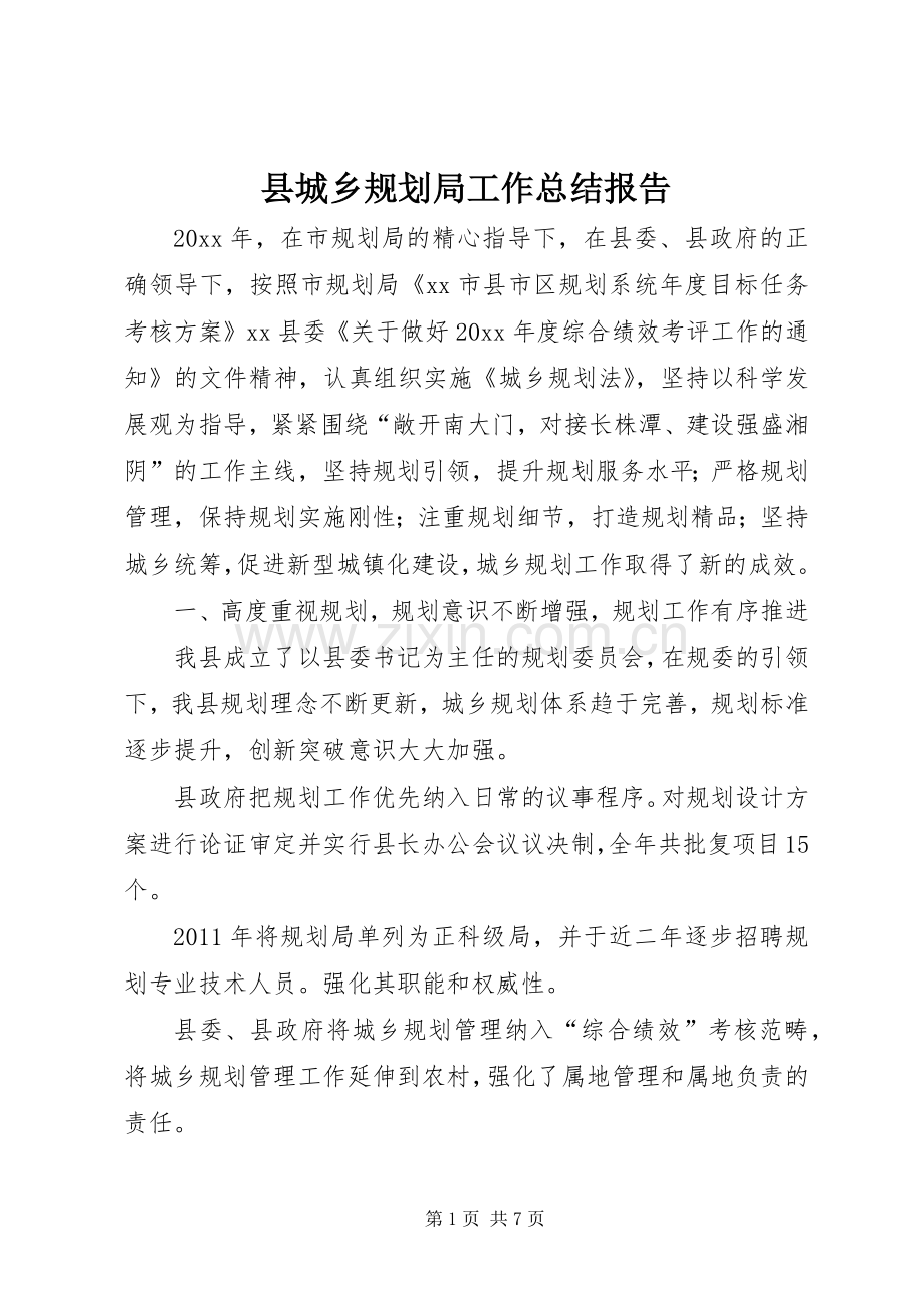 县城乡规划局工作总结报告.docx_第1页