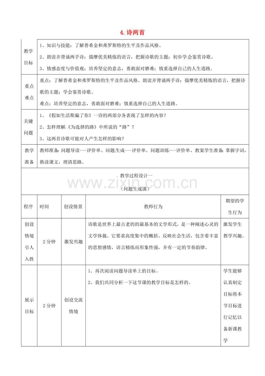 七年级语文下册《第4课 诗两首》教案 新人教版-新人教版初中七年级下册语文教案.doc_第1页