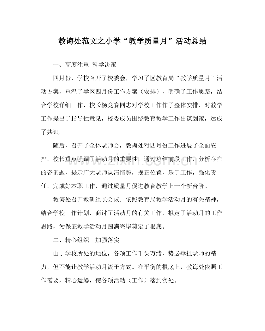 教导处范文小学教学质量月活动总结.docx_第1页