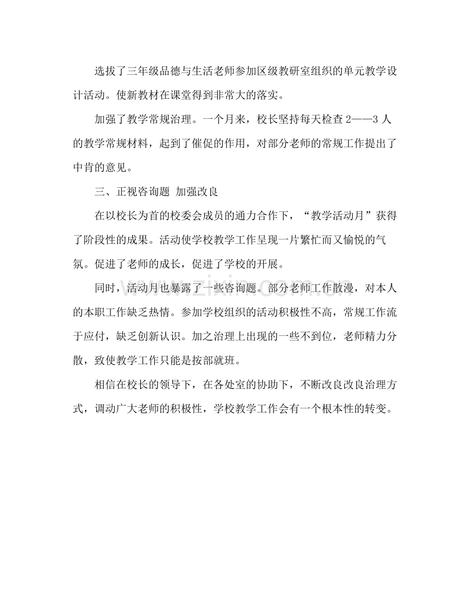 教导处范文小学教学质量月活动总结.docx_第3页