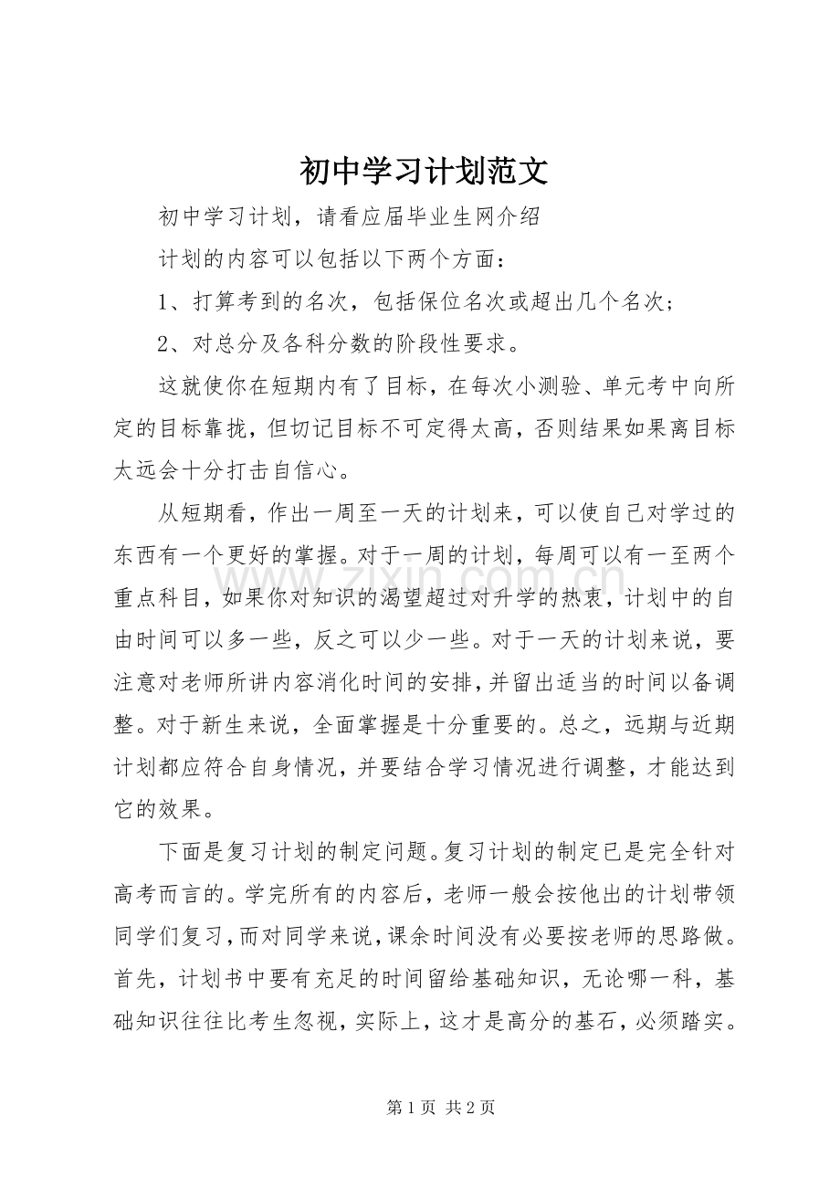 初中学习计划范文.docx_第1页