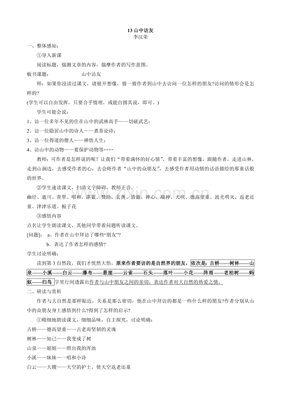 七年级上册语文 山中访友.doc_第1页